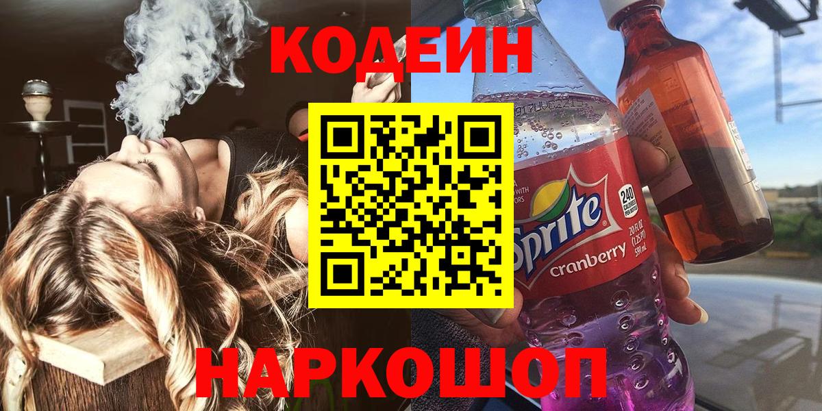 Ахтубинск  Кодеин Purple Drank  Codein напиток Lean (лин)  Вход с VPN 